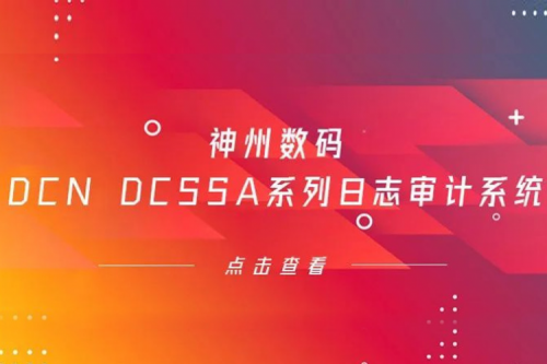 为网络安全保驾护航——JDB电子游戏数码DCN DCSSA系列日志审计系统