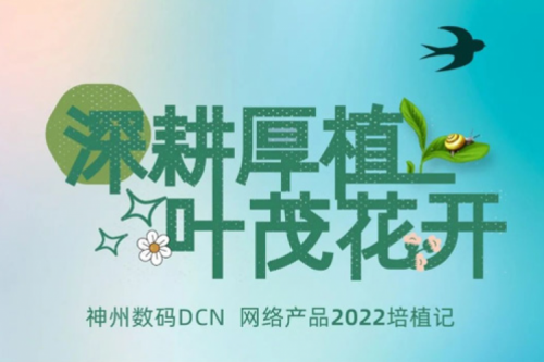 深耕厚植，叶茂花开——2022JDB电子游戏数码DCN网络产品培植记