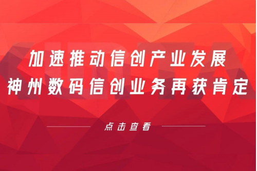 加速推动信创产业发展，JDB电子游戏数码信创业务再获肯定